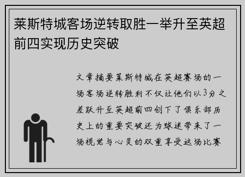 莱斯特城客场逆转取胜一举升至英超前四实现历史突破