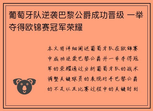 葡萄牙队逆袭巴黎公爵成功晋级 一举夺得欧锦赛冠军荣耀