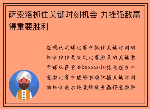 萨索洛抓住关键时刻机会 力挫强敌赢得重要胜利