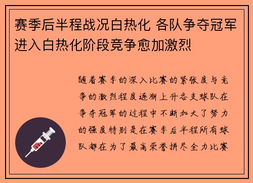 赛季后半程战况白热化 各队争夺冠军进入白热化阶段竞争愈加激烈