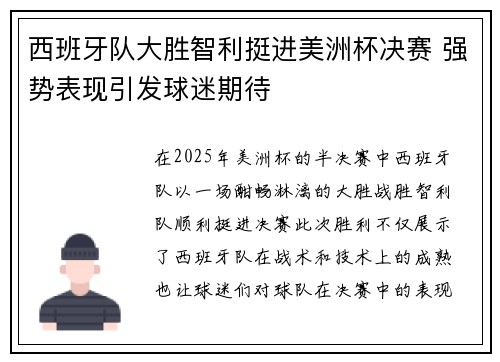 西班牙队大胜智利挺进美洲杯决赛 强势表现引发球迷期待