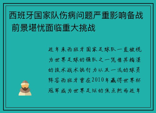 西班牙国家队伤病问题严重影响备战 前景堪忧面临重大挑战