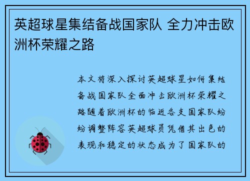 英超球星集结备战国家队 全力冲击欧洲杯荣耀之路