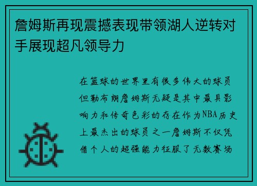 詹姆斯再现震撼表现带领湖人逆转对手展现超凡领导力