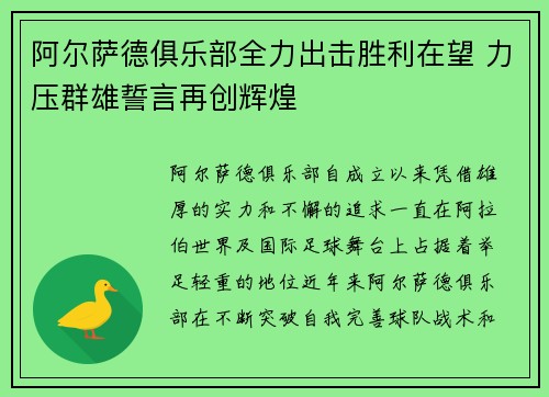 阿尔萨德俱乐部全力出击胜利在望 力压群雄誓言再创辉煌