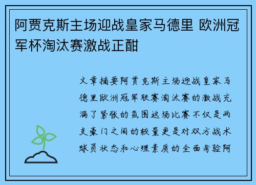 阿贾克斯主场迎战皇家马德里 欧洲冠军杯淘汰赛激战正酣