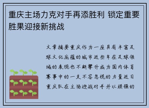 重庆主场力克对手再添胜利 锁定重要胜果迎接新挑战