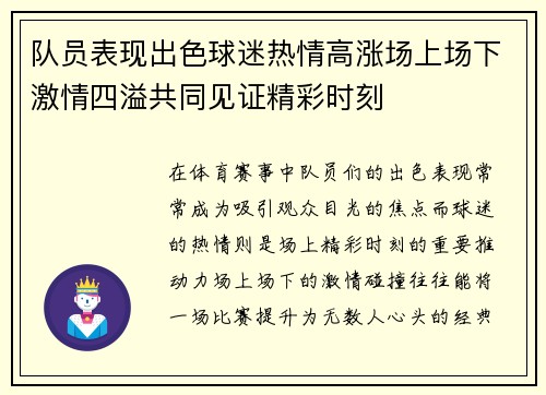 队员表现出色球迷热情高涨场上场下激情四溢共同见证精彩时刻