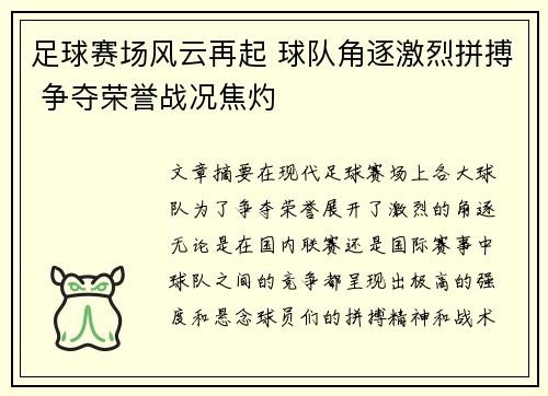 足球赛场风云再起 球队角逐激烈拼搏 争夺荣誉战况焦灼