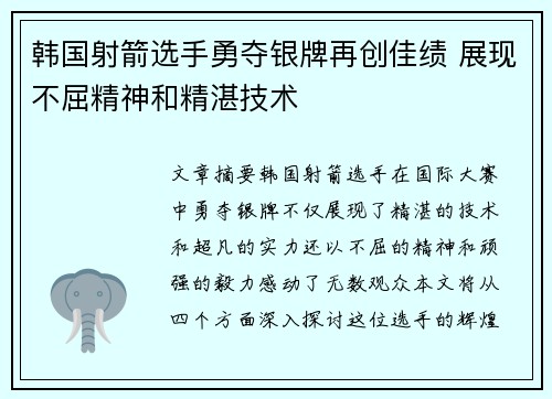 韩国射箭选手勇夺银牌再创佳绩 展现不屈精神和精湛技术