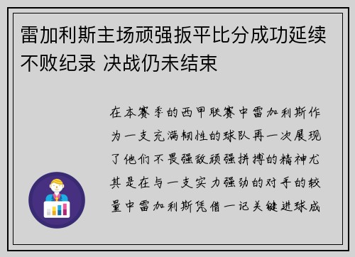 雷加利斯主场顽强扳平比分成功延续不败纪录 决战仍未结束