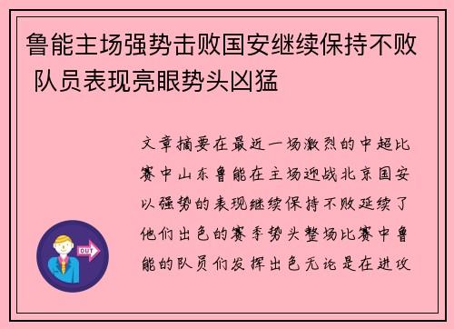 鲁能主场强势击败国安继续保持不败 队员表现亮眼势头凶猛