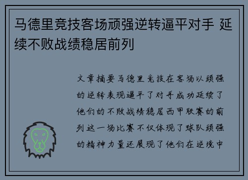 马德里竞技客场顽强逆转逼平对手 延续不败战绩稳居前列