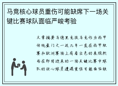 马竞核心球员重伤可能缺席下一场关键比赛球队面临严峻考验