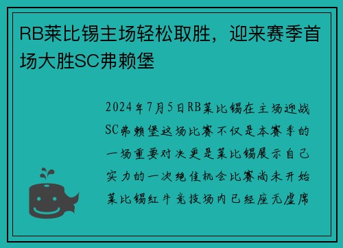 RB莱比锡主场轻松取胜，迎来赛季首场大胜SC弗赖堡