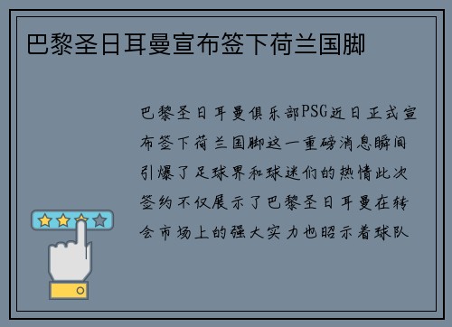 巴黎圣日耳曼宣布签下荷兰国脚