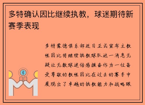 多特确认因比继续执教，球迷期待新赛季表现