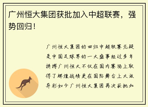 广州恒大集团获批加入中超联赛，强势回归！