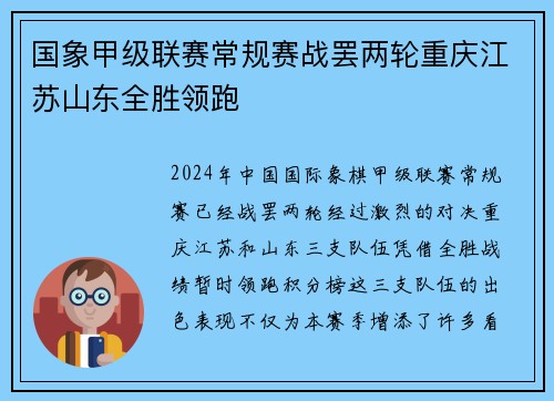 国象甲级联赛常规赛战罢两轮重庆江苏山东全胜领跑