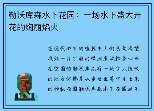 勒沃库森水下花园：一场水下盛大开花的绚丽焰火