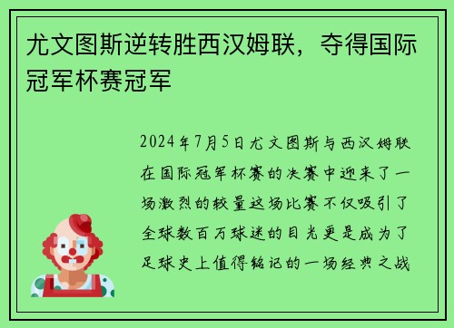 尤文图斯逆转胜西汉姆联，夺得国际冠军杯赛冠军