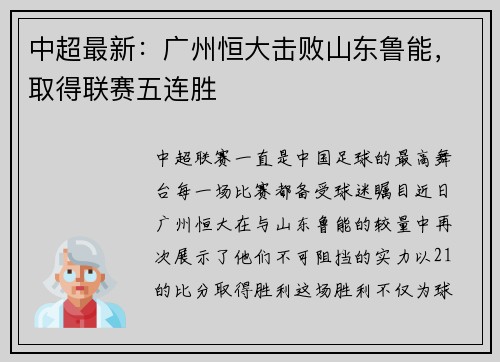 中超最新：广州恒大击败山东鲁能，取得联赛五连胜