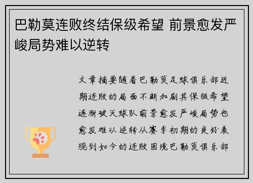 巴勒莫连败终结保级希望 前景愈发严峻局势难以逆转