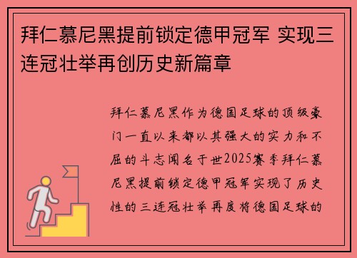 拜仁慕尼黑提前锁定德甲冠军 实现三连冠壮举再创历史新篇章