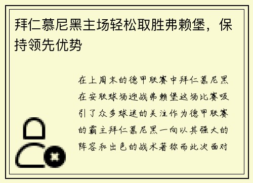 拜仁慕尼黑主场轻松取胜弗赖堡，保持领先优势