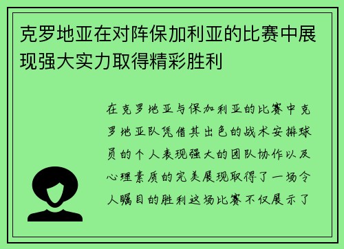 克罗地亚在对阵保加利亚的比赛中展现强大实力取得精彩胜利