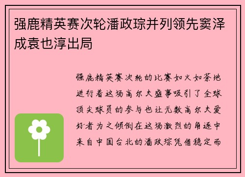 强鹿精英赛次轮潘政琮并列领先窦泽成袁也淳出局