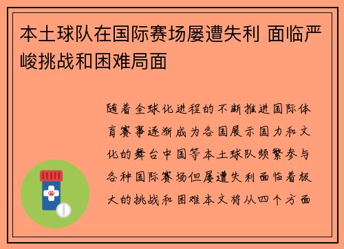 本土球队在国际赛场屡遭失利 面临严峻挑战和困难局面