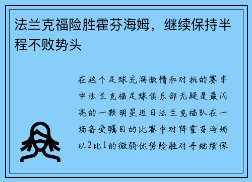 法兰克福险胜霍芬海姆，继续保持半程不败势头