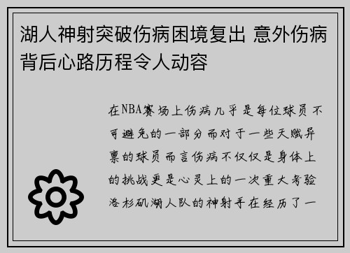 湖人神射突破伤病困境复出 意外伤病背后心路历程令人动容