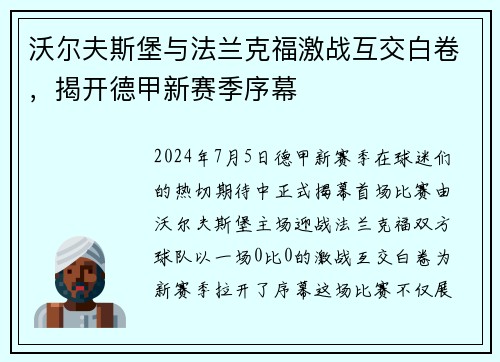 沃尔夫斯堡与法兰克福激战互交白卷，揭开德甲新赛季序幕