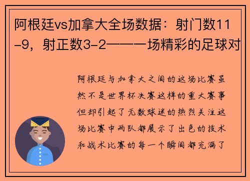 阿根廷vs加拿大全场数据：射门数11-9，射正数3-2——一场精彩的足球对决