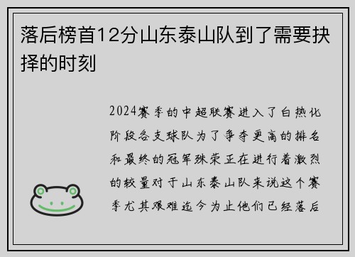 落后榜首12分山东泰山队到了需要抉择的时刻