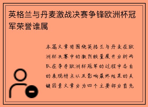 英格兰与丹麦激战决赛争锋欧洲杯冠军荣誉谁属