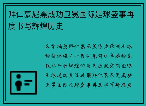 拜仁慕尼黑成功卫冕国际足球盛事再度书写辉煌历史