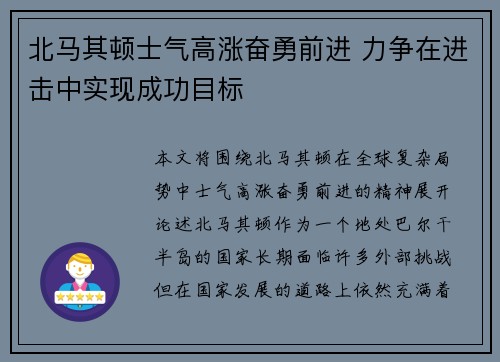 北马其顿士气高涨奋勇前进 力争在进击中实现成功目标