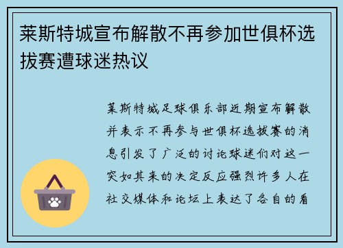 莱斯特城宣布解散不再参加世俱杯选拔赛遭球迷热议