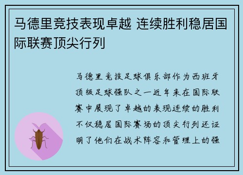 马德里竞技表现卓越 连续胜利稳居国际联赛顶尖行列