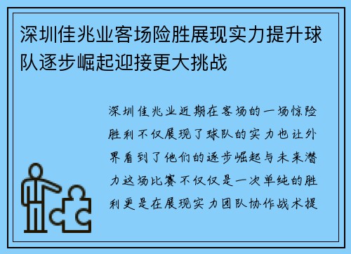 深圳佳兆业客场险胜展现实力提升球队逐步崛起迎接更大挑战