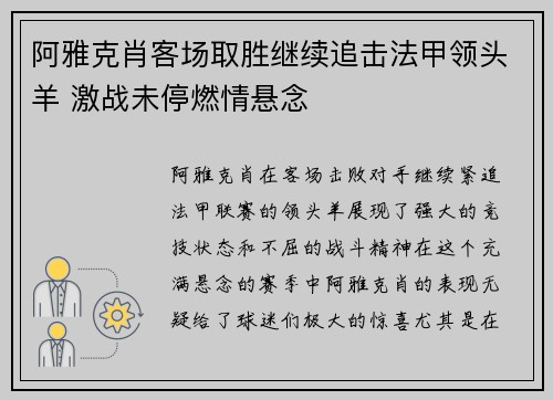 阿雅克肖客场取胜继续追击法甲领头羊 激战未停燃情悬念