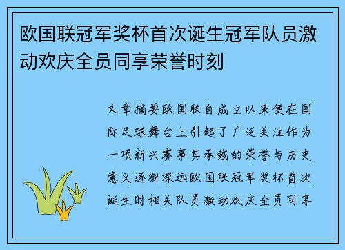 欧国联冠军奖杯首次诞生冠军队员激动欢庆全员同享荣誉时刻