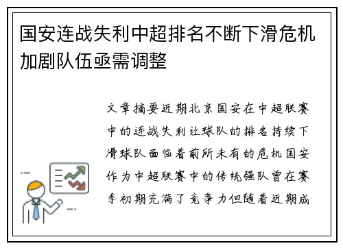 国安连战失利中超排名不断下滑危机加剧队伍亟需调整