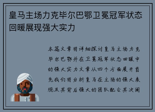 皇马主场力克毕尔巴鄂卫冕冠军状态回暖展现强大实力