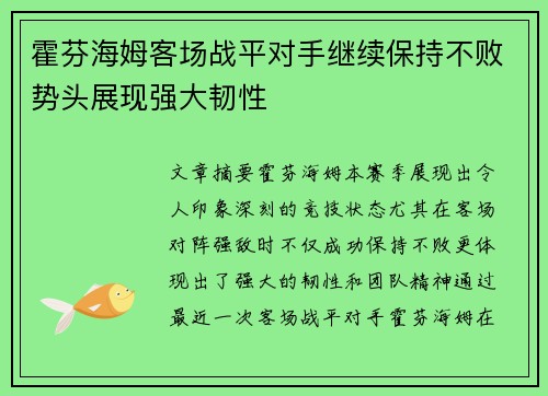 霍芬海姆客场战平对手继续保持不败势头展现强大韧性