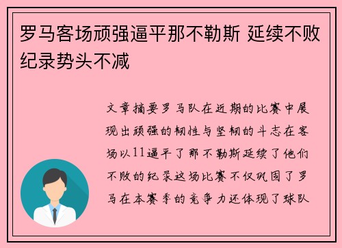 罗马客场顽强逼平那不勒斯 延续不败纪录势头不减