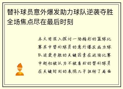 替补球员意外爆发助力球队逆袭夺胜全场焦点尽在最后时刻